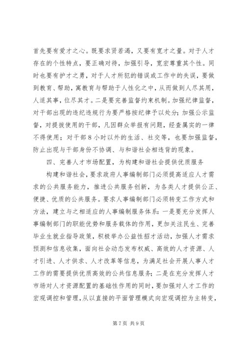 人事编制部门如何构建和谐社会中发挥作用.docx