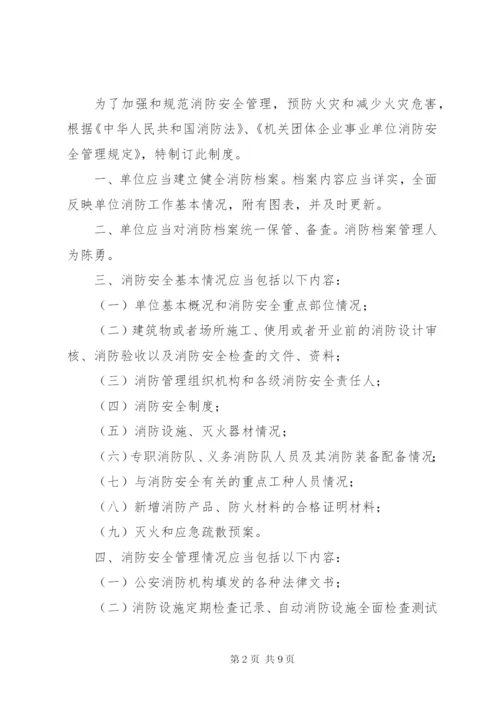 18消防档案管理制度.docx