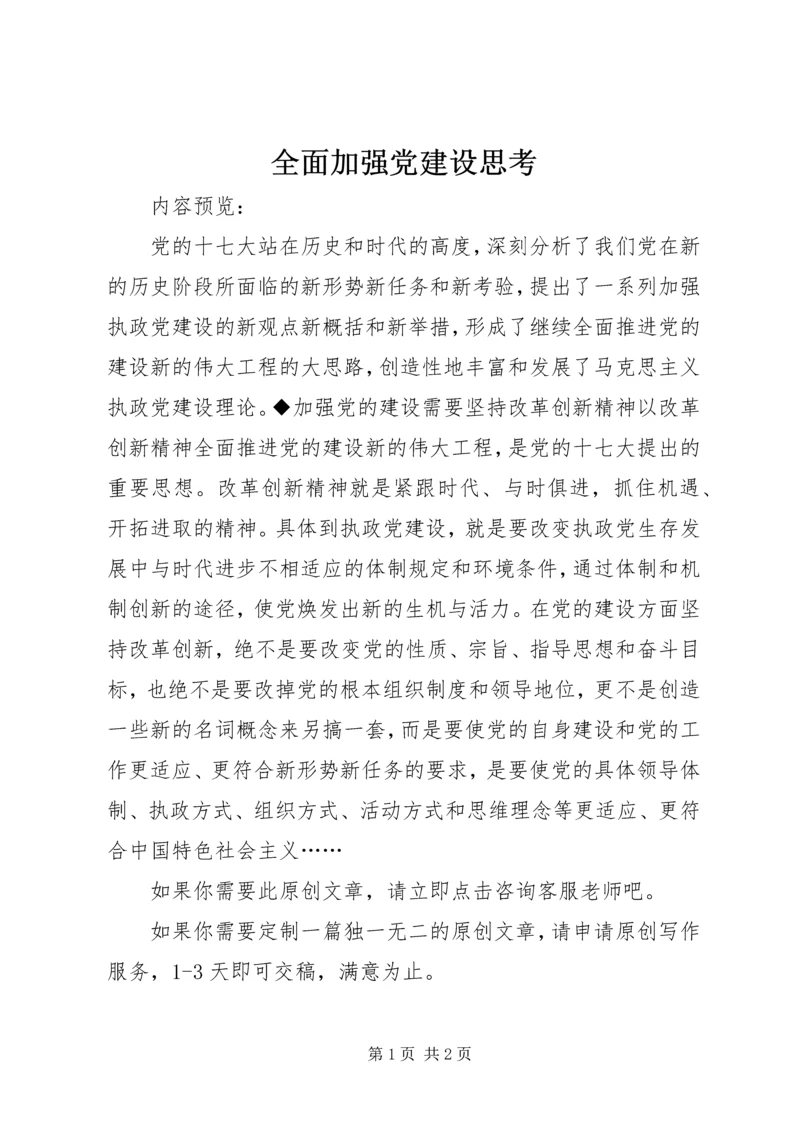 全面加强党建设思考.docx