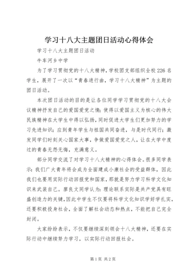 学习十八大主题团日活动心得体会 (4).docx