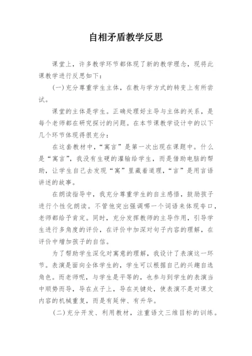 自相矛盾教学反思.docx