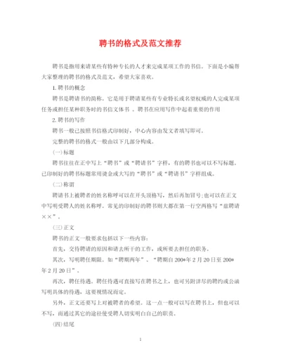 2023年聘书的格式及范文推荐.docx