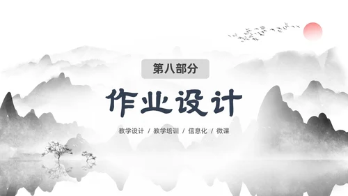 墨色水墨中国风课程思政教学设计课件PPT思政课