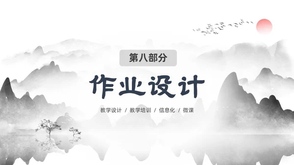 墨色水墨中国风课程思政教学设计课件PPT思政课