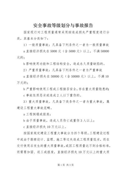 安全事故等级划分与事故报告 (4).docx