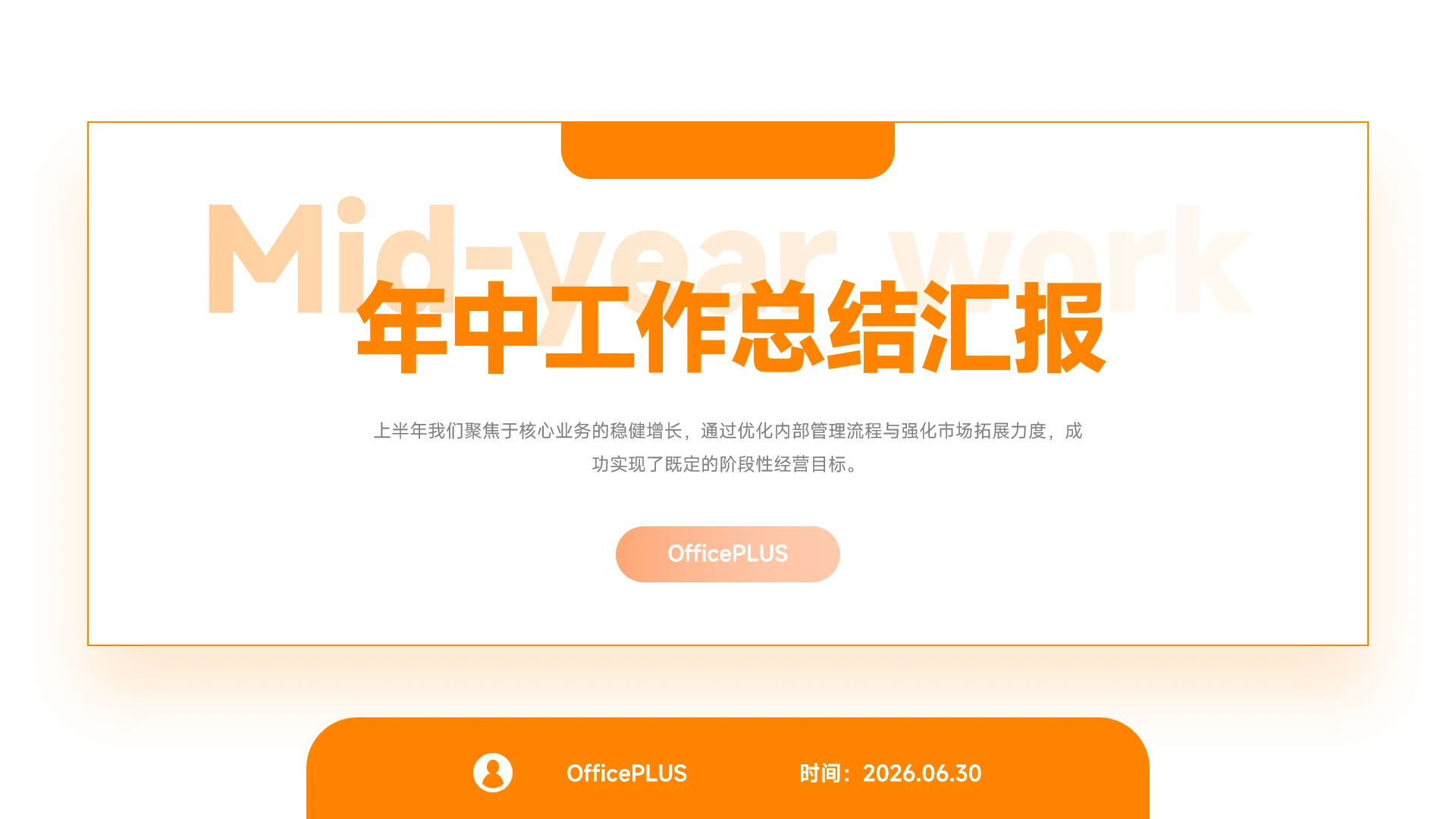 橙色极简商务年中工作总结汇报PPT模板