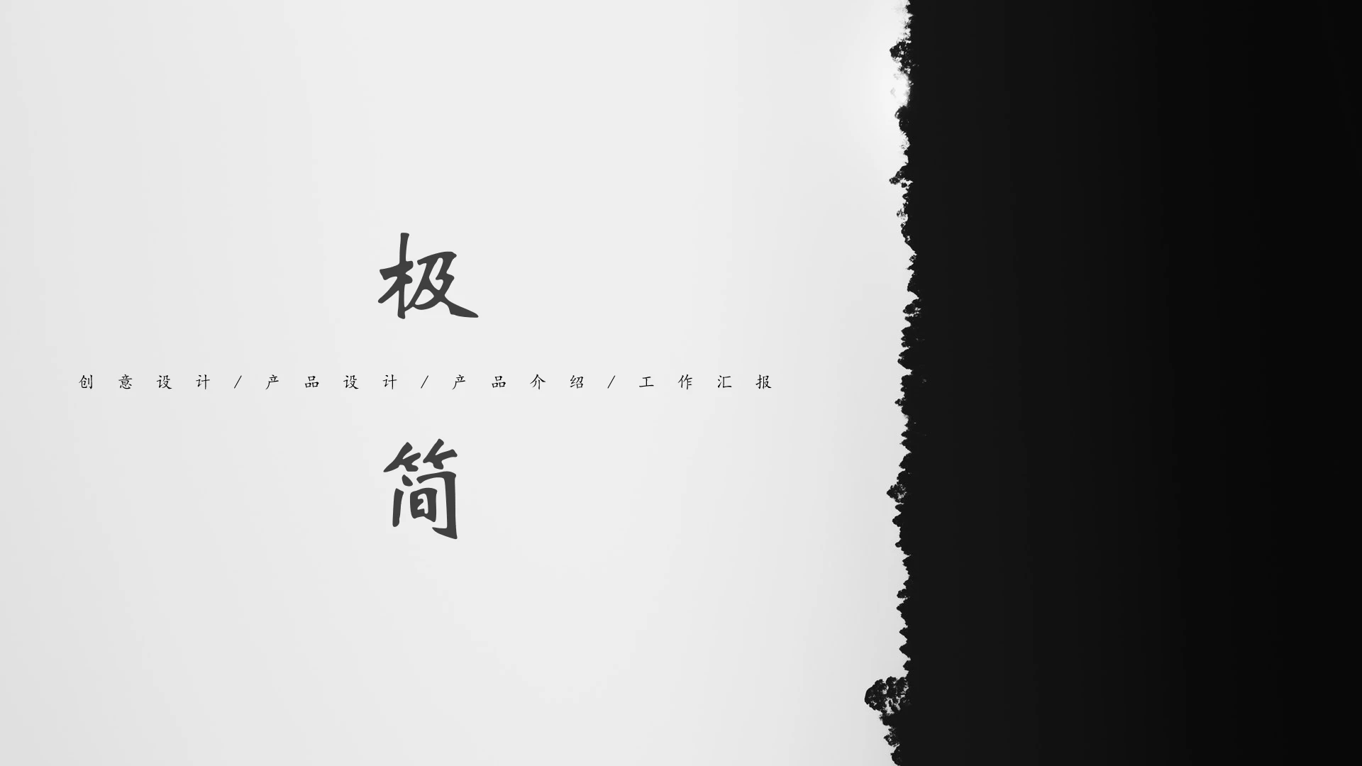 极简创意设计产品设计产品介绍工作汇报通用PPT模版