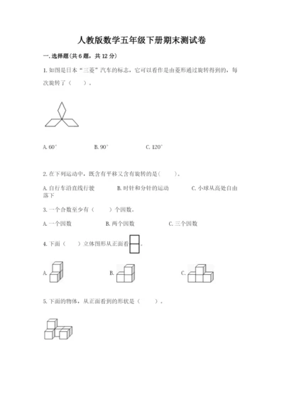 人教版数学五年级下册期末测试卷带答案（综合卷）.docx