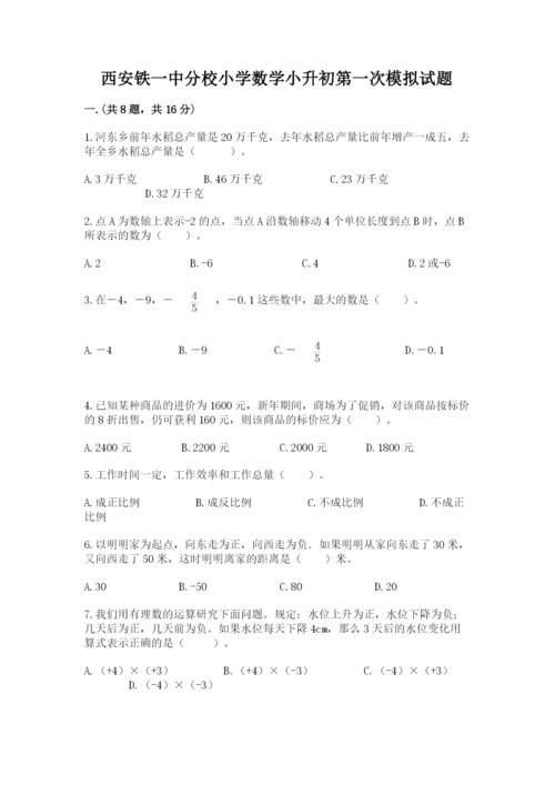 西安铁一中分校小学数学小升初第一次模拟试题及完整答案1套.docx