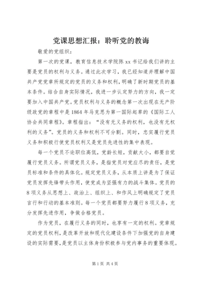党课思想汇报：聆听党的教诲.docx