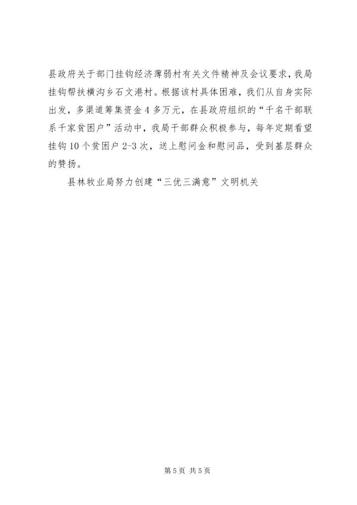 县林牧业局努力创建“三优三满意”文明机关 (5).docx