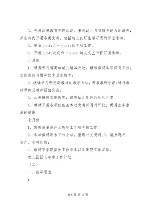 幼儿园园长年度工作计划.docx