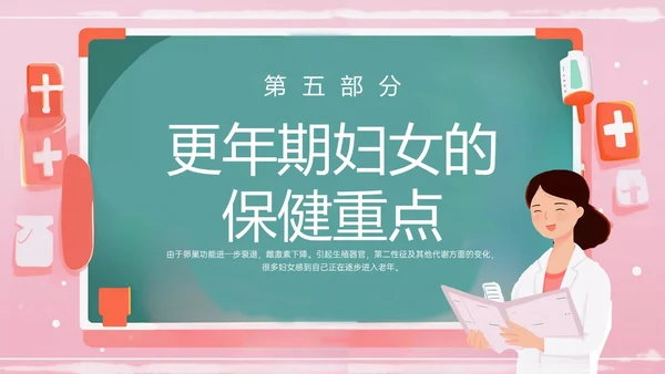 粉色黑板风更年期妇女女保健知识培训PPT课件女性健康
