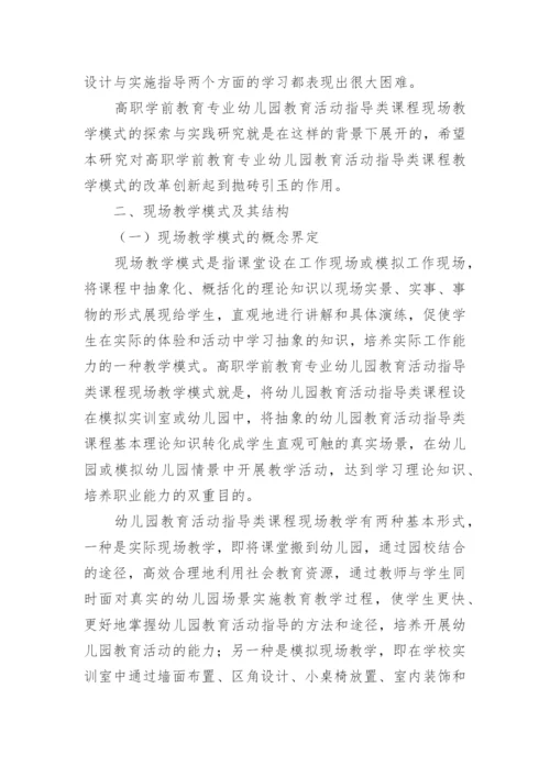 专业指导类课程现场教学模式的探索论文.docx