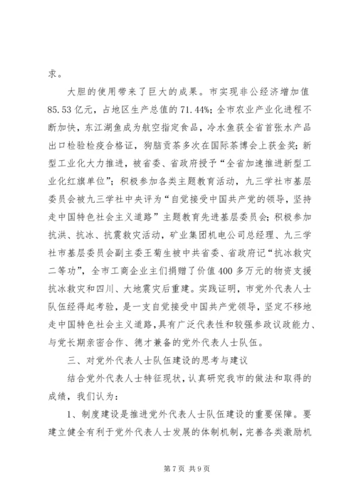 对党外代表人士队伍建设的思索和建议.docx