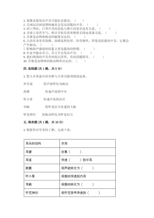 教科版 科学四年级上册第一单元声音测试卷附完整答案（典优）.docx