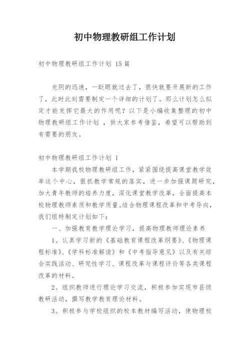 初中物理教研组工作计划_6.docx