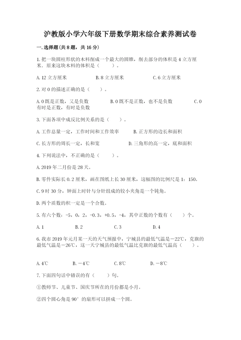 沪教版小学六年级下册数学期末综合素养测试卷及答案（全优）.docx