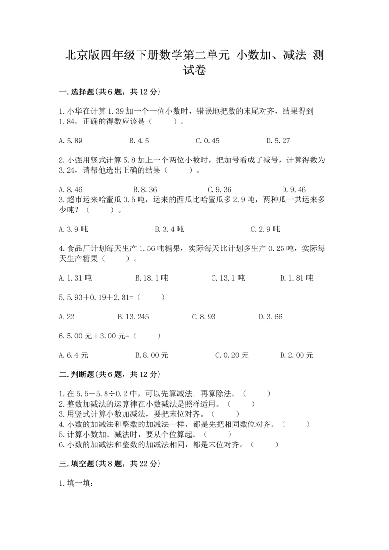 北京版四年级下册数学第二单元 小数加、减法 测试卷有答案解析.docx