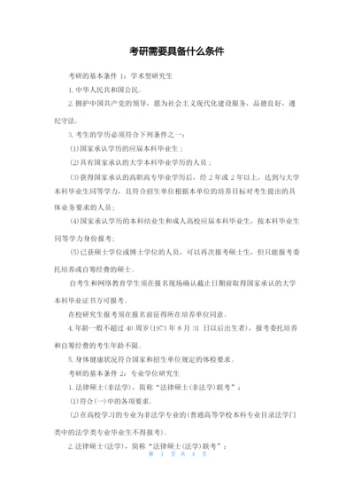 考研需要具备什么条件.docx