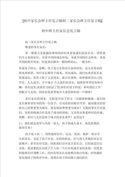 初中家长会班主任发言稿初二家长会班主任发言稿初中班主任家长会发言稿