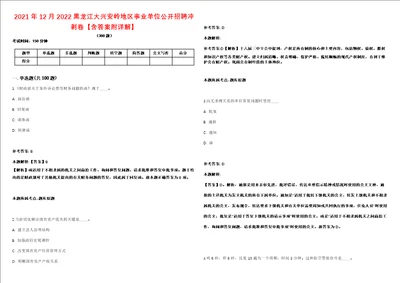 2021年12月2022黑龙江大兴安岭地区事业单位公开招聘冲刺卷含答案附详解第十六期