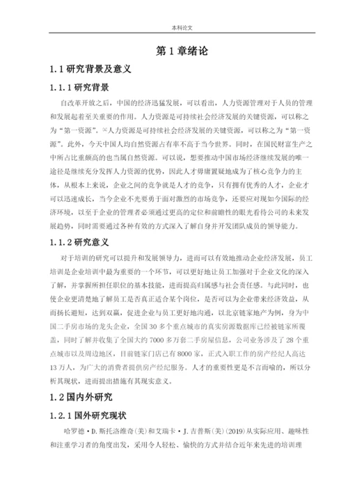 166030332_周泓旭_[论文]北京链家置地房地产经纪有限公司员工培训现状及对策研究.docx