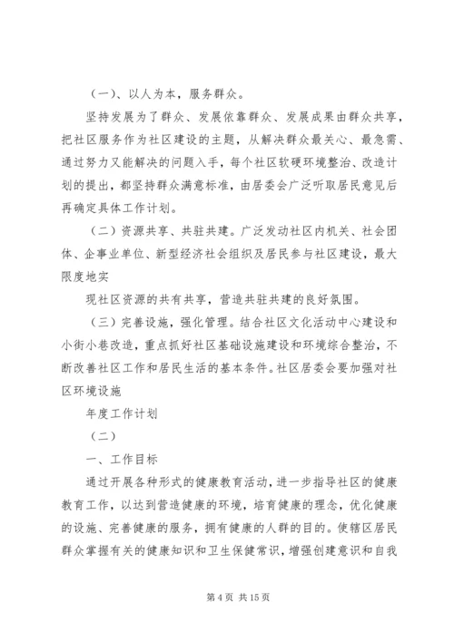 社区的年度工作计划 (3).docx