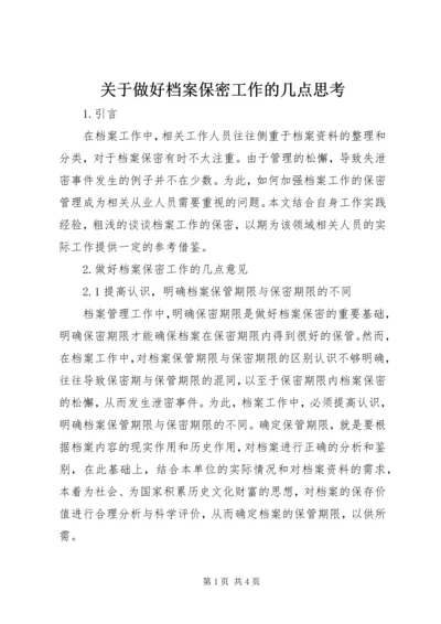 关于做好档案保密工作的几点思考.docx