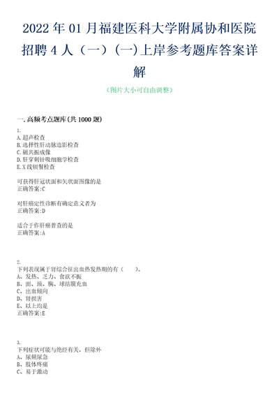 2022年01月福建医科大学附属协和医院招聘4人一一上岸参考题库答案详解