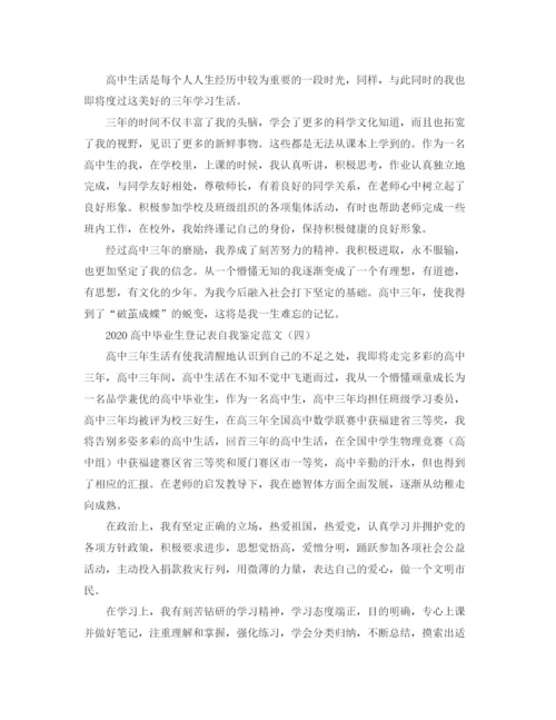 精编之高中毕业生登记表自我鉴定范文.docx