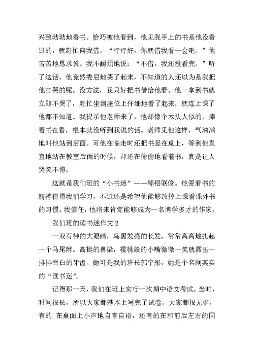 我们班的读书迷作文