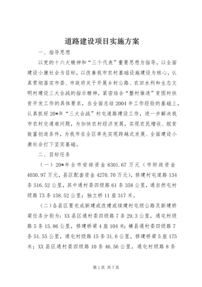 道路建设项目实施方案 (2).docx