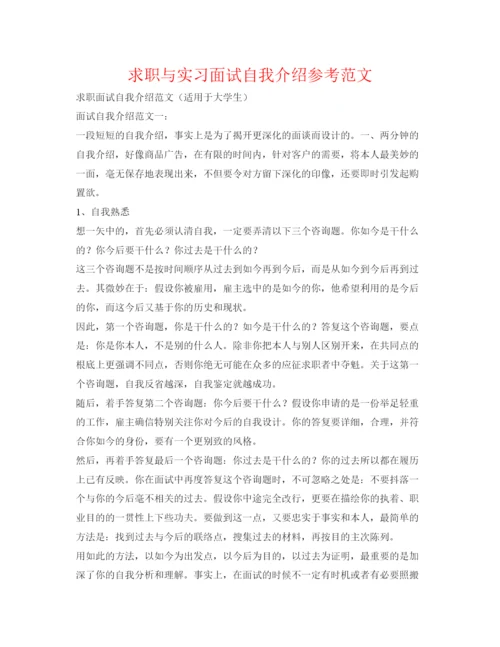 精编求职与实习面试自我介绍参考范文.docx