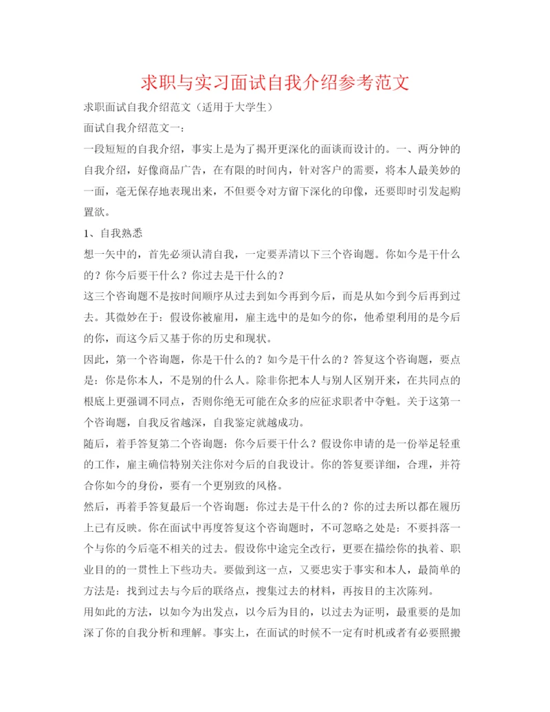 精编求职与实习面试自我介绍参考范文.docx