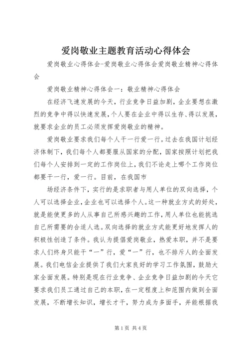 爱岗敬业主题教育活动心得体会 (4).docx