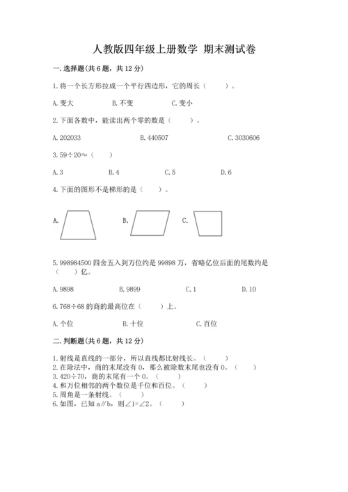 人教版四年级上册数学 期末测试卷附答案（b卷）.docx