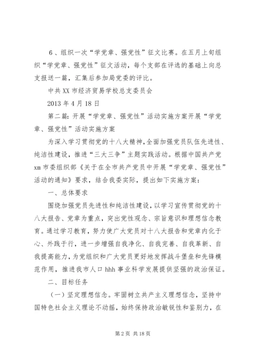 关于在全体党员中开展“学党章强党性”活动的方案.docx