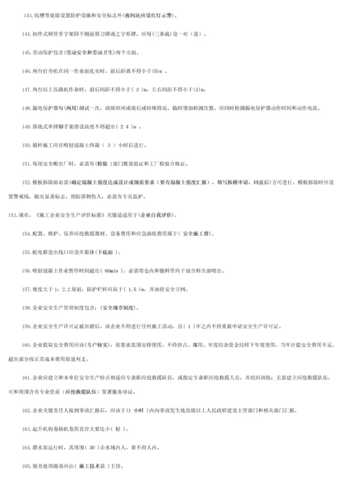 建筑工程综合项目施工企业安管人员试题.docx