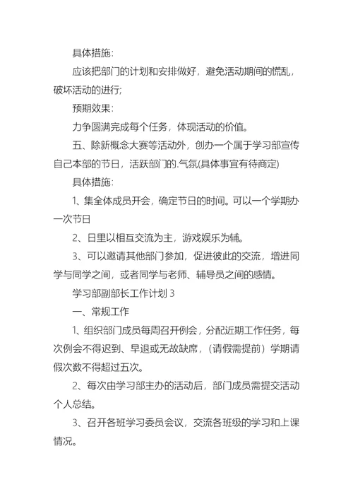 学习部副部长工作计划