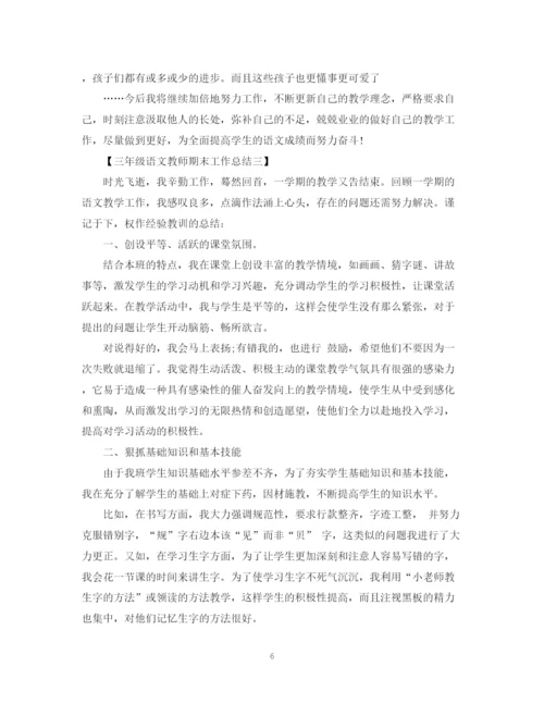 精编之三年级语文教师期末工作总结范文.docx