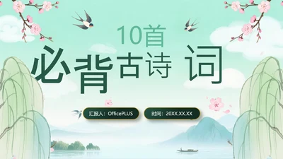 绿色中国风10首必背古诗词PPT