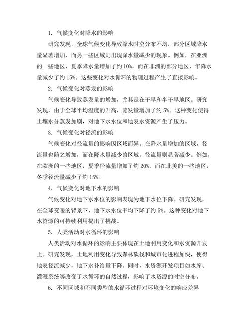 环境变化对水循环的物理影响