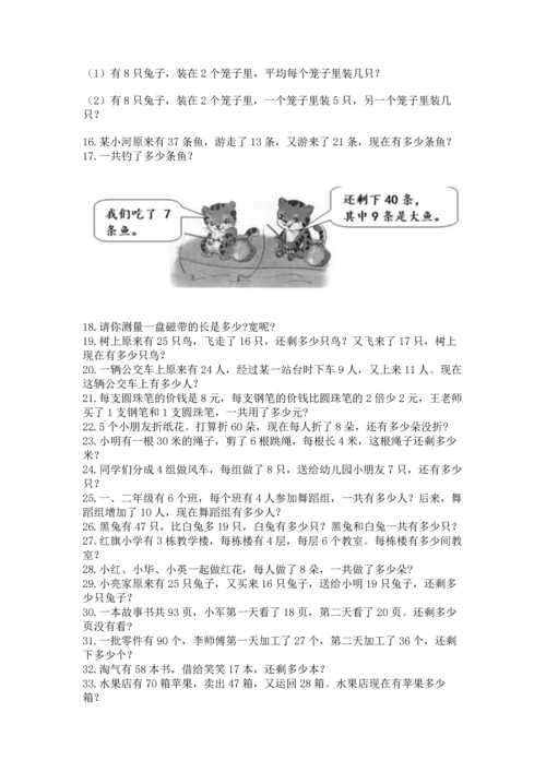 小学二年级上册数学应用题100道及答案【易错题】.docx
