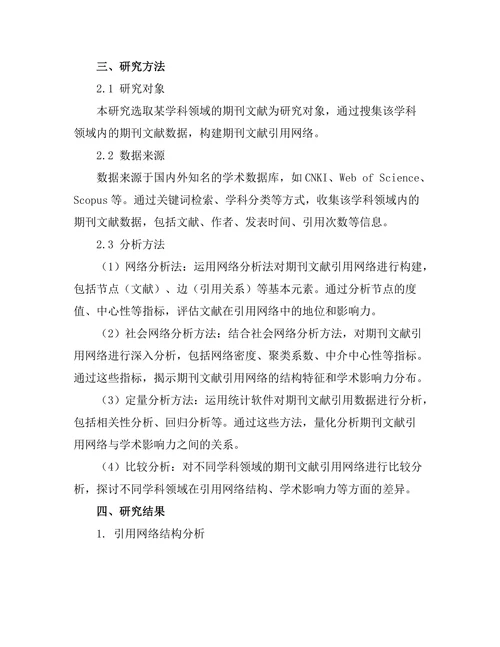 期刊文献的引用网络与学术影响力