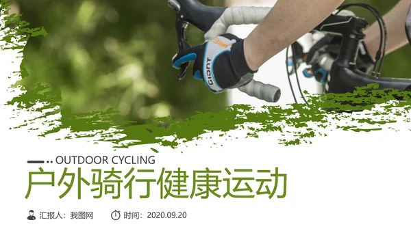 绿色户外骑行山地自行车极限运动PPT模板