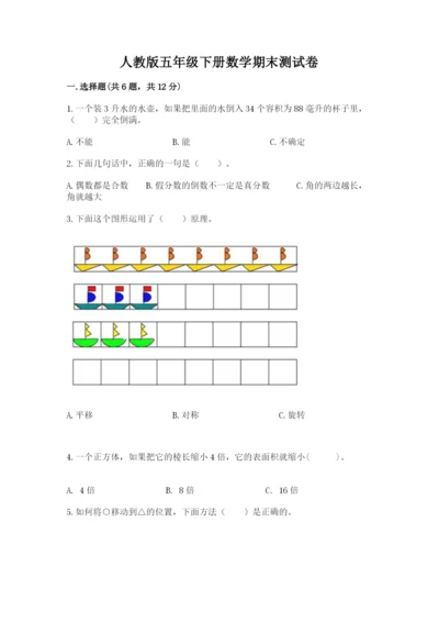 人教版五年级下册数学期末测试卷附完整答案【必刷】.docx