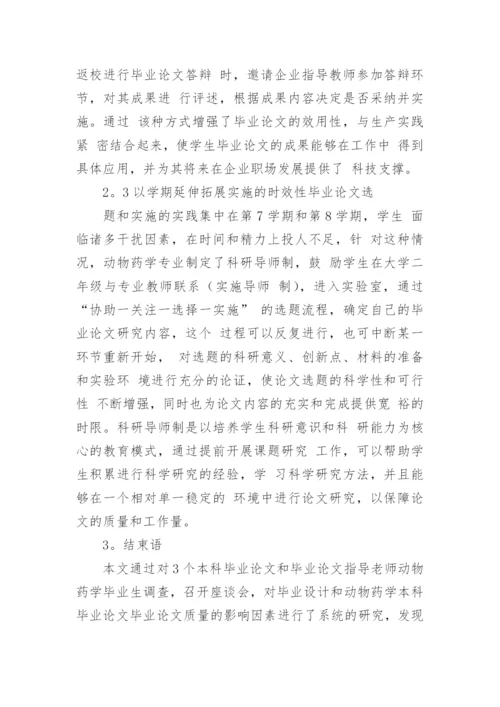 动物药学毕业论文质量影响因素的探索的论文.docx