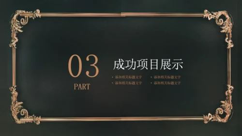 炫酷时尚黑金欧美风商业计划书通用PPT模板