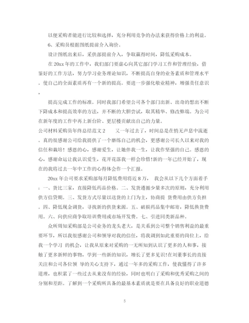 精编之公司材料采购员年终总结范文.docx